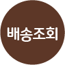 배송조회/신청내역조회