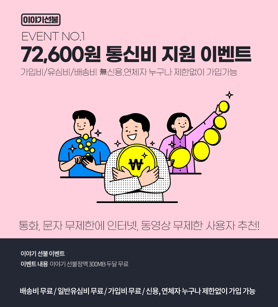 EVENT NO.1 선불 72,600원 통신비 지원! 네이버페이 1만원 증정!