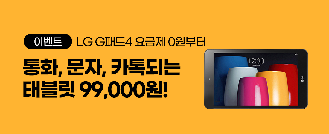 LG G패드4 통화ㆍ문자ㆍ카톡되는 태블릿 11만원