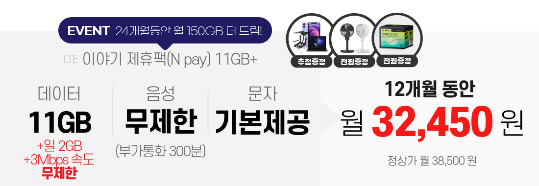 이야기 제휴팩(N pay) 11GB+, 데이터 11GB+일2GB+3Mbps속도무제한/음성 무제한(부가통화 300분)/문자 기본제공