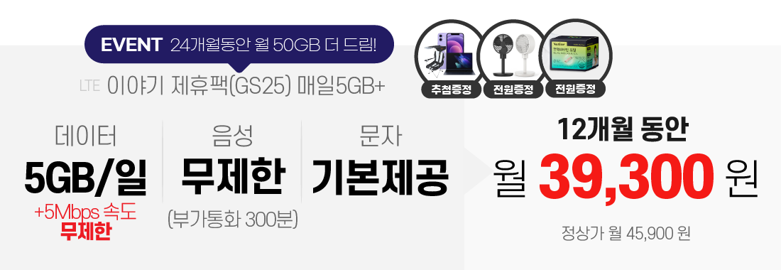 이야기 제휴팩(GS25) 매일 5GB+, 데이터 5GB+일5GB+5Mbps속도무제한/음성 무제한(부가통화 300분)/문자 기본제공