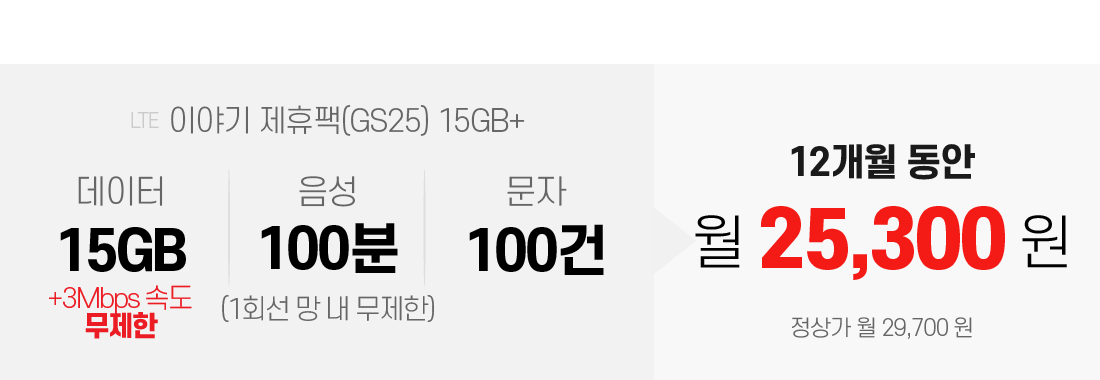 이야기  제휴팩(GS25) 15GB+, 데이터 15GB+3Mbps속도무제한/음성 100분(1회선 망내 무제한)/문자 100건