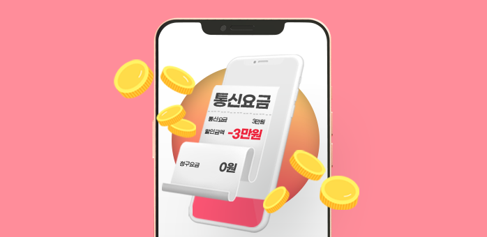 LGU+ 신규가입 시 25개월간 통신비 75만원 지원!
