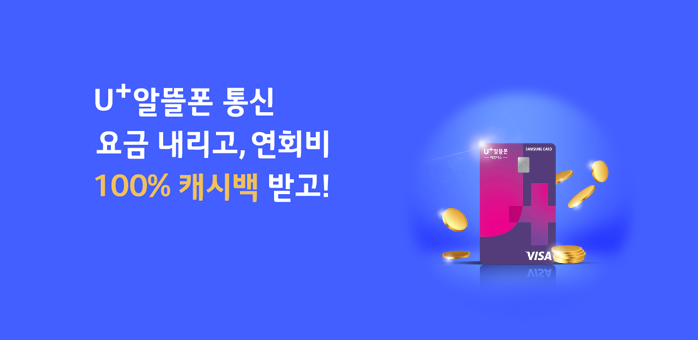 U+알뜰폰 파트너스 전용 삼성카드 연회비 캐시백 이벤트