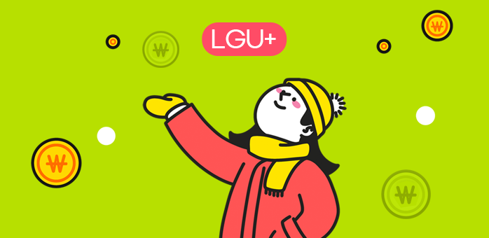 [LGU+] 해도 바뀌고 요금제도 바꾸고, 무제한 요금제