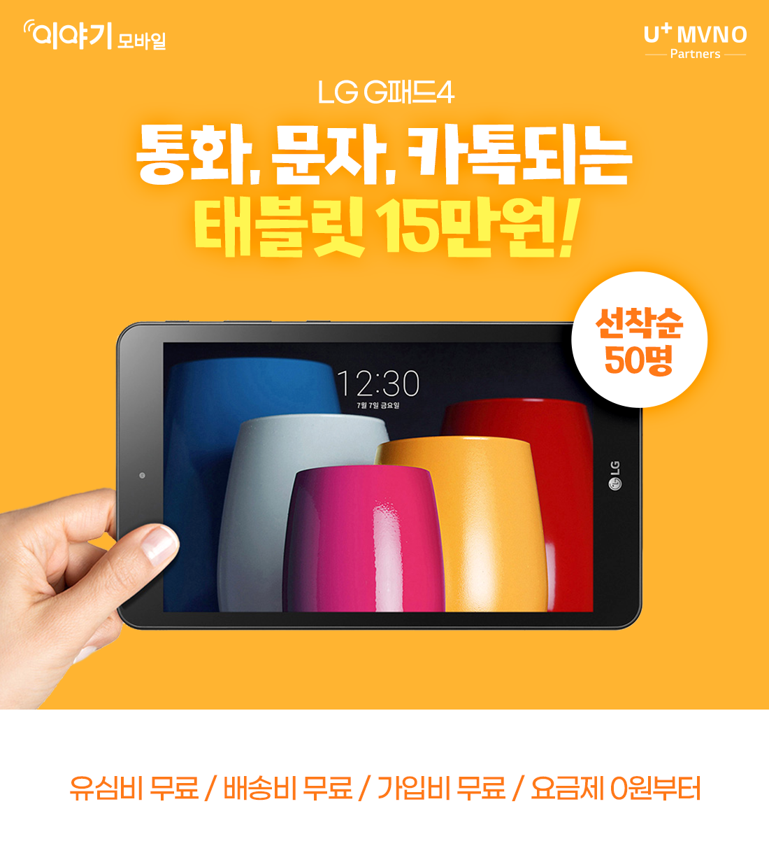 LG G패드4 통화,문자,카톡되는 태블릿 15만원! 배송비 무료/가입비 무료/유심비 무료