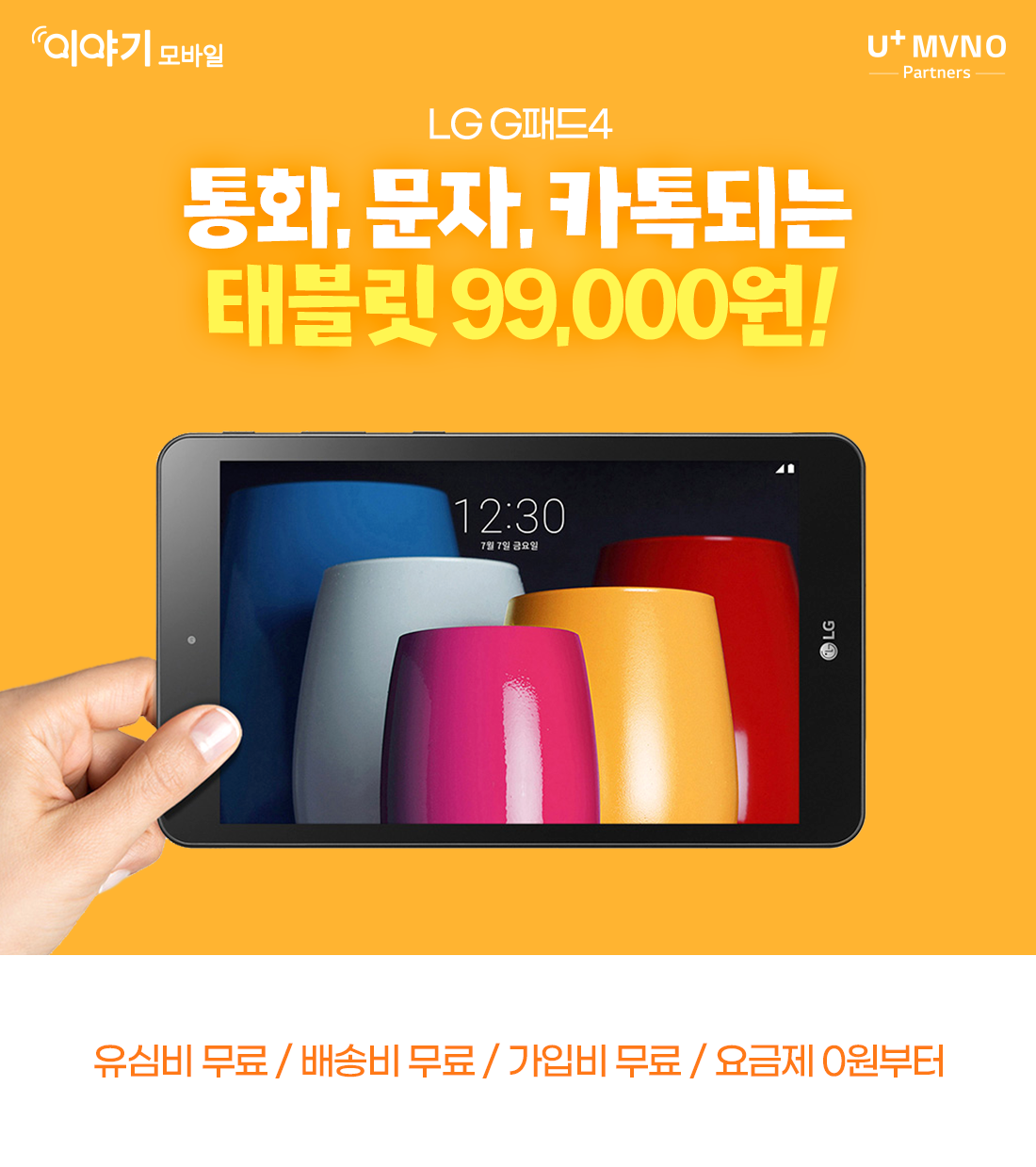 LG G패드4 통화,문자,카톡되는 태블릿 9만 9천원! 배송비 무료/가입비 무료/유심비 무료