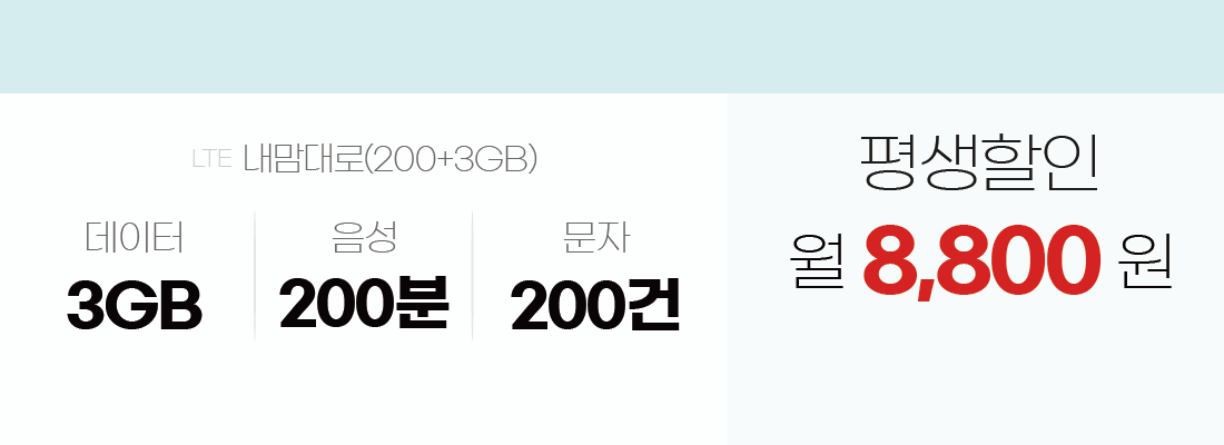 내맘대로S(200+3GB), 데이터 3GB/음성 200분/문자 200건.평생할인 월 8,800원