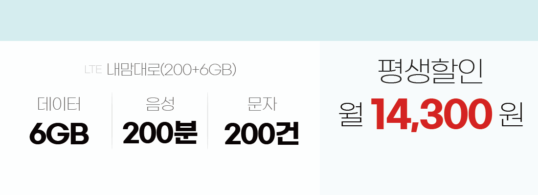 내맘대로S(200+6GB), 데이터 6GB/음성 200분/문자 200건. 평생할인 월 14,300원