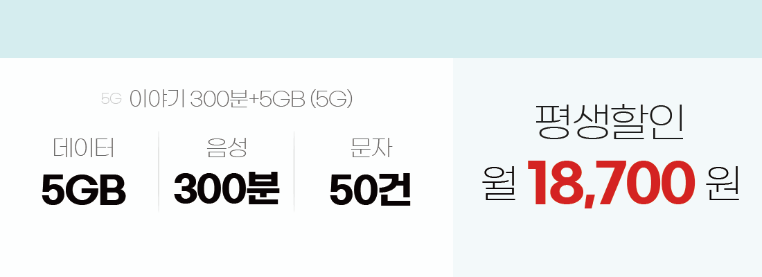 이야기 300분+5GB(5G), 데이터 5GB /음성 300분/문자 50건. 평생할인 월 18,700원