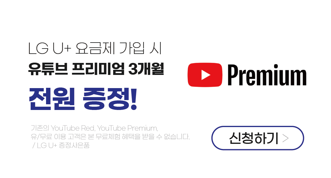 LGU+ 요금제 가입 시 유튜브 프리미엄 3개월 전원증정!
