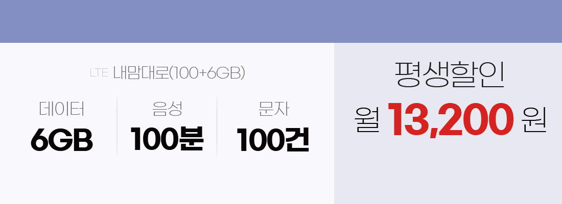 내맘대로S(100+6GB), 데이터 6GB/음성 100분/문자 100건. 평생할인 월 13,200원