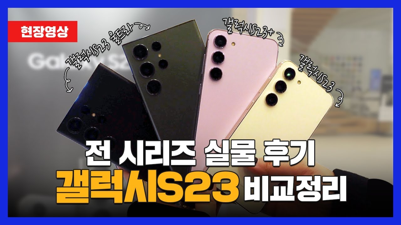 갤럭시 S23 전 시리즈 5분 요약