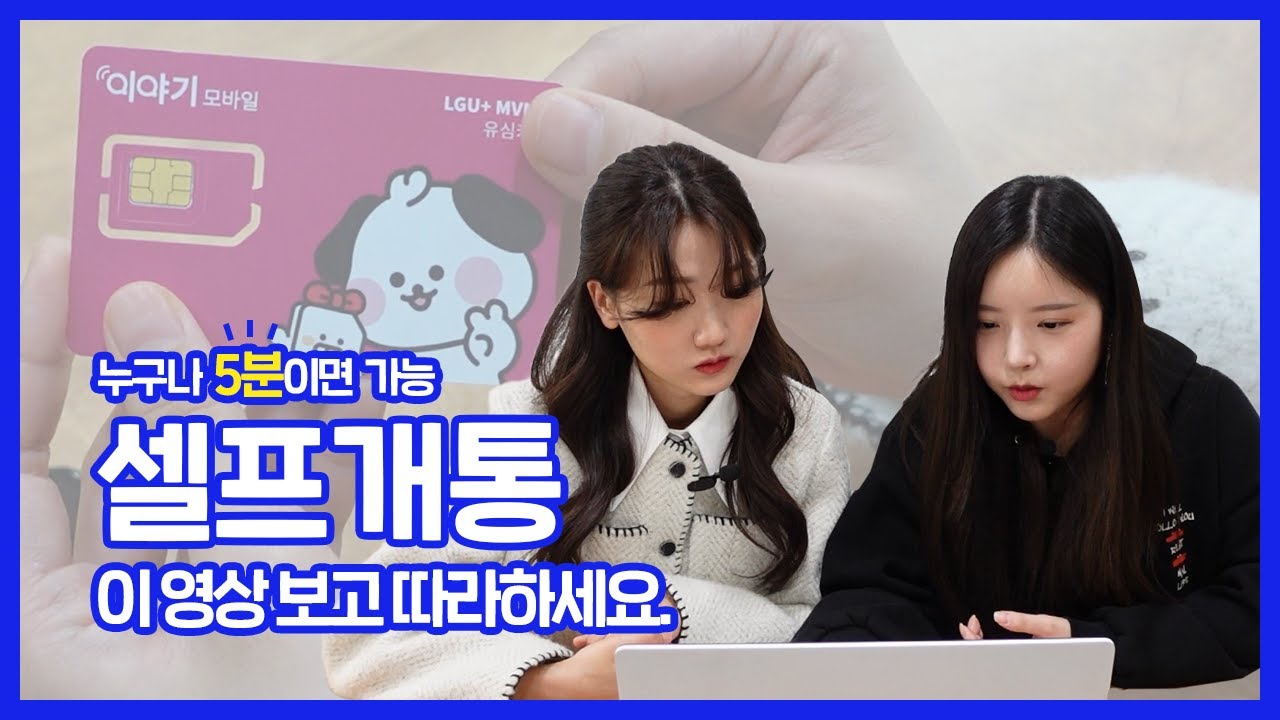 알뜰폰 셀프개통 참 쉽죠~? ㅣ셀프개통 완전 정복