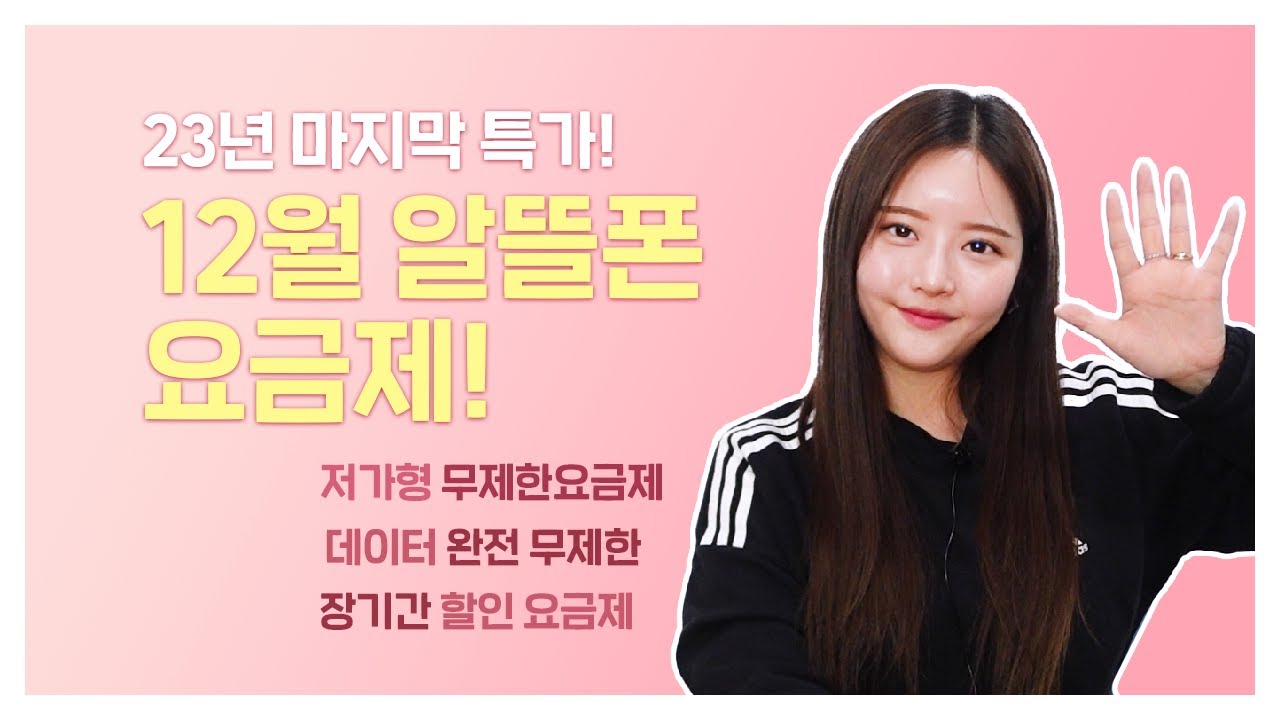 12월 알뜰폰 요금제ㅣ올해 마지막 알뜰폰 특가! 알뜰폰 추천ㅣ알뜰폰 총정리!