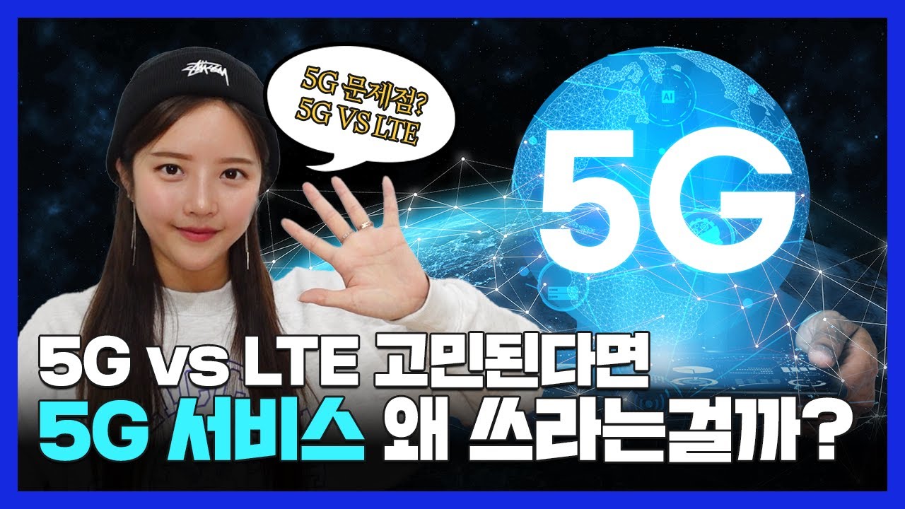 5G 서비스 안된다는데 써야할까…? LTE요금제와 차이점ㅣ5G요금제 장,단점ㅣ5G요금제 추천하는 유형