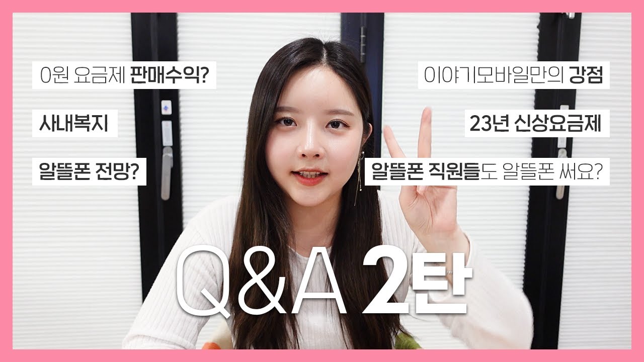 [알뜰폰 Q&A 2탄] 알뜰폰 직원들도 쓰나요?ㅣ6분으로 정리하는 알뜰폰