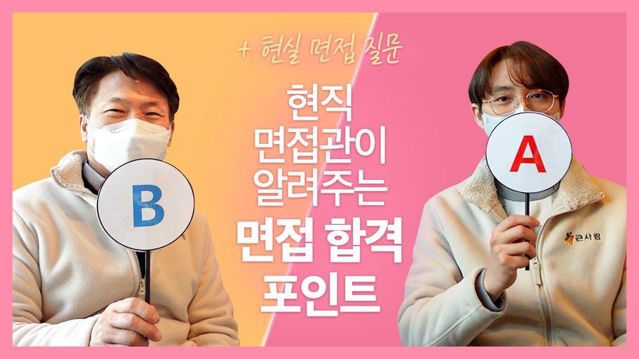 인사담당자가 말하는 면접 합격하는 꿀팁