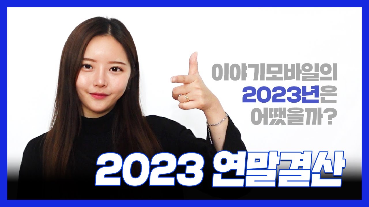 이야기모바일 23년 연말결산! 과연 어땠을까?