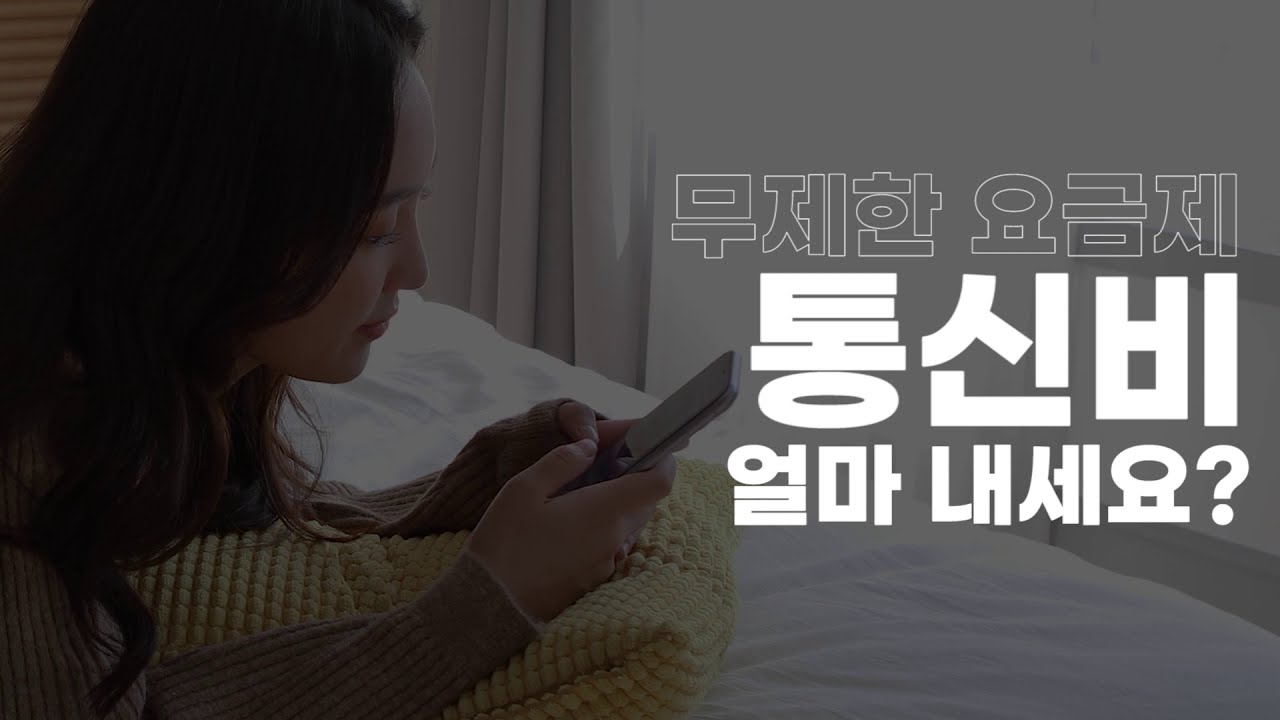 이야기알뜰폰, 데이터무제한 요금제 월 1만원대!. 영상 이미지