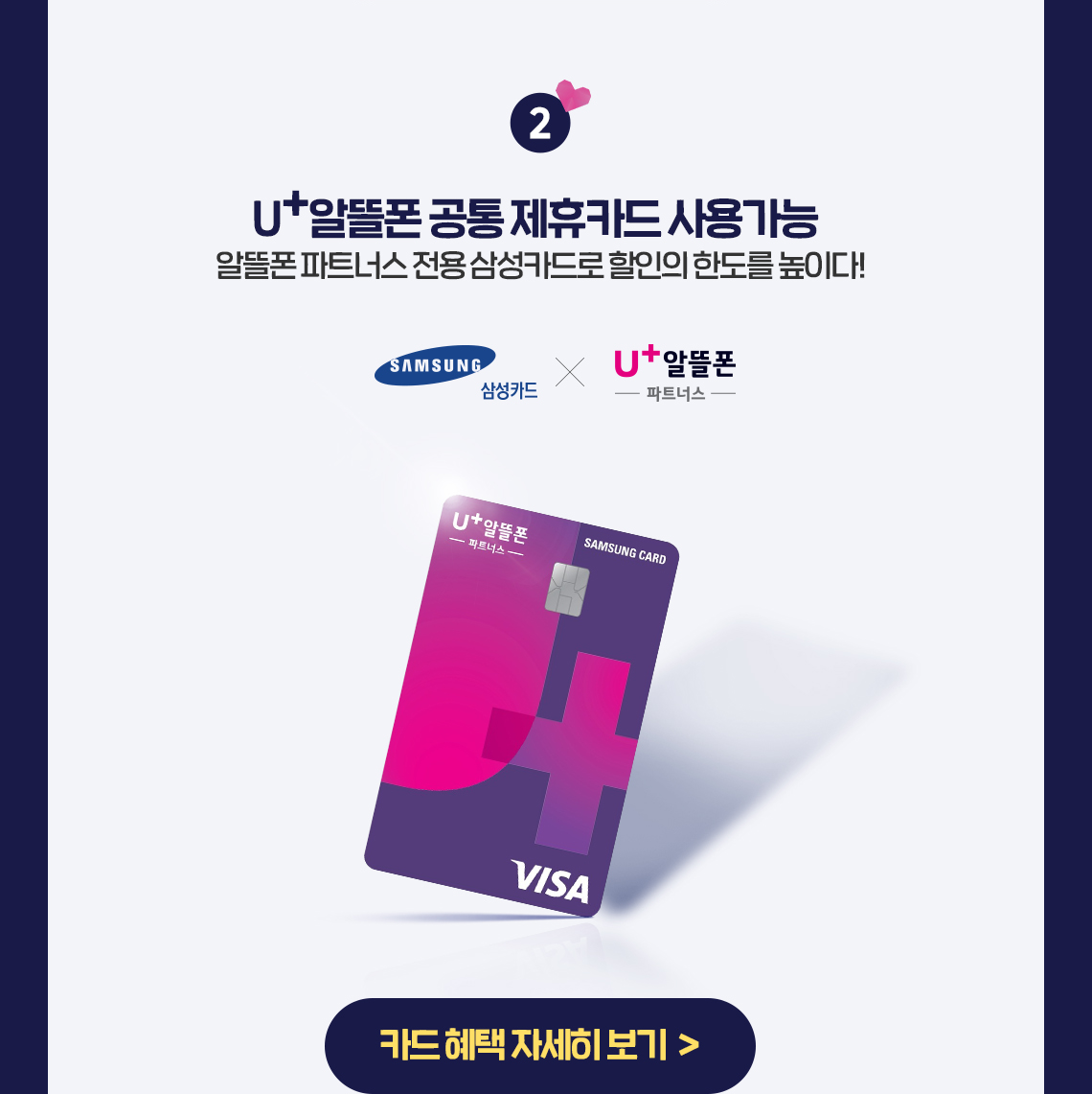U+알뜰폰 공통 제휴카드 사용가능. 알뜰폰 파트너스 전용 삼성카드로 할인의 한도를 높이다!