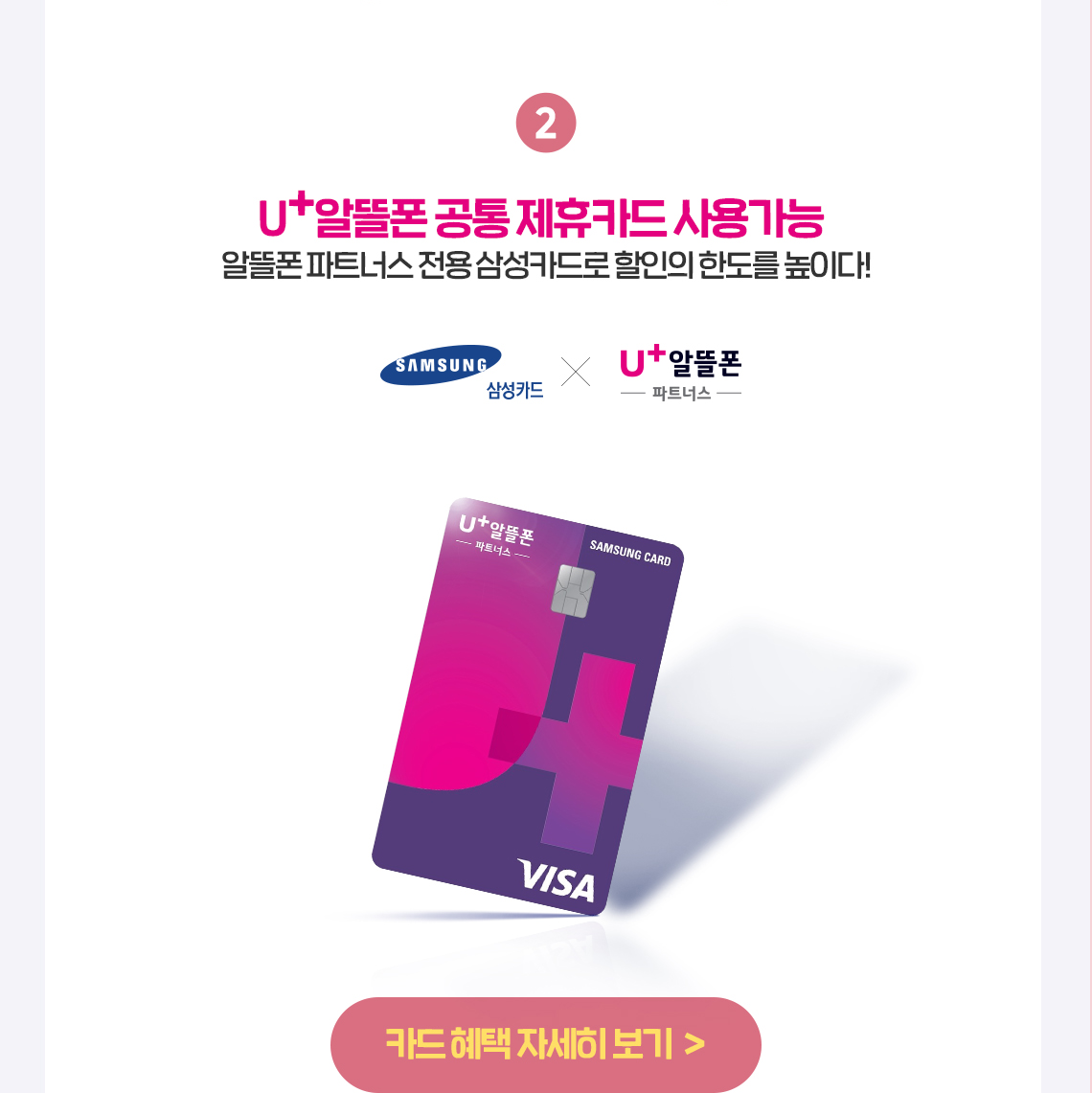 U+알뜰폰 공통 제휴카드 사용가능. 알뜰폰 파트너스 전용 삼성카드로 할인의 한도를 높이다!