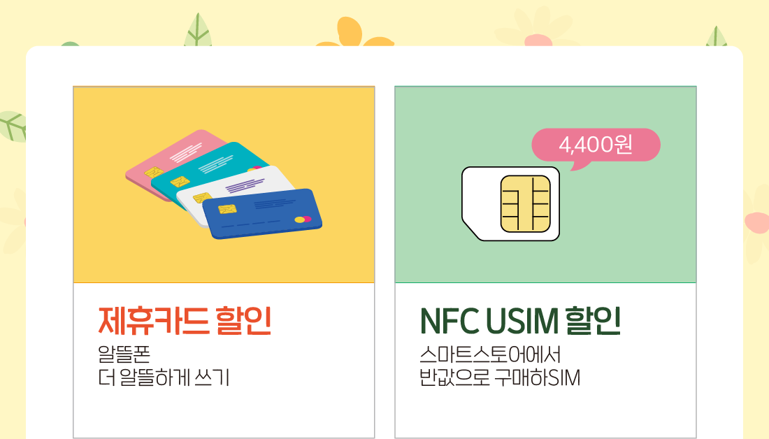 제휴카드 할인(알뜰폰 더 알뜰하게 쓰기), NFC USIM 할인(스마트스토어에서 반값으로 구매하SIM)