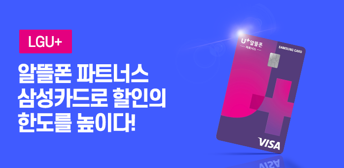 U+알뜰폰 파트너스 전용 삼성카드로 할인 받는 방법