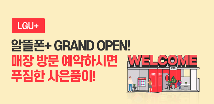 국내 최초 알뜰폰 컨설팅 매장 알뜰폰+ GRAND OPEN!