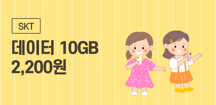 [SKT] 데이터 10GB 요금제가 무려 2,200원!