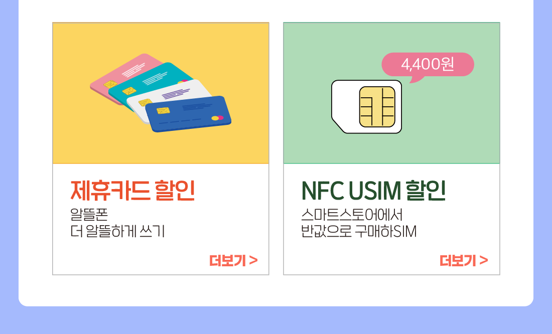 제휴카드 할인(알뜰폰 더 알뜰하게 쓰기), NFC USIM 할인(스마트스토어에서 반값으로 구매하SIM)